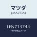 ޥĥ(MAZDA) ۡ ٥졼/MPV/꡼ʡ/ޥĥ/LFN713744(LFN7-13-744)