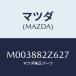 ޥĥ(MAZDA) ȥΣϡ ĥݥ䡼/ּﶦ/ʣĽ/ޥĥ/M003882Z627(M003-88-2Z627)