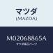 ޥĥ(MAZDA) ĥ ȥ/ּﶦ/ȥ/ޥĥ/M02068865A(M020-68-865A)