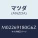 ޥĥ(MAZDA) ߥ顼ʣ̡ ɥ/ּﶦ/ɥߥ顼/ޥĥ/M02269180G6Z(M022-69-180G6)