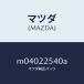  Mazda (MAZDA) ботинки комплект внутренний joint / Mazda оригинальная деталь / марка машины общий /M04022540A(M040-22-540A)
