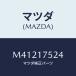 ޥĥ(MAZDA) ĥ ȥĥץС/MPV//ޥĥ/M41217524(M412-17-524)