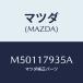 ޥĥ(MAZDA) ڡ/ּﶦ//ޥĥ/M50117935A(M501-17-935A)