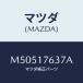ޥĥ(MAZDA) /ּﶦ//ޥĥ/M50517637A(M505-17-637A)