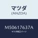 ޥĥ(MAZDA) /ּﶦ//ޥĥ/M50617637A(M506-17-637A)
