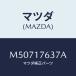 ޥĥ(MAZDA) /ּﶦ//ޥĥ/M50717637A(M507-17-637A)