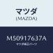 ޥĥ(MAZDA) /ּﶦ//ޥĥ/M50917637A(M509-17-637A)