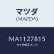 ޥĥ(MAZDA) ۡ Х桼/MPV/ǥե󥷥/ޥĥ/MA1127815(MA11-27-815)