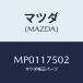 ޥĥ(MAZDA) ĥ ⥻󥵡֥饤/ּﶦ//ޥĥ/MP0117502(MP01-17-502)