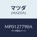 ޥĥ(MAZDA) 楨/ּﶦ/ǥե󥷥/ޥĥ/MP0127790A(MP01-27-790A)