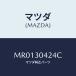 �ޥĥ�(MAZDA) ���С��������ߥʥ�/MPV/�ϥ��֥�åɴ�Ϣ/�ޥĥ���������/MR0130424C(MR01-30-424C)