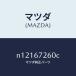 ޥĥMAZDA˥֥Хĥƥ꡼/ޥĥ/ɥ/N12167260C(N121-67-260C)