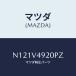 ޥĥ(MAZDA) REAR SPOILER/ɥ/ʣĽ/ޥĥ/N121V4920PZ(N121-V4-920 PZ)