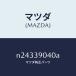  Mazda (MAZDA) Raver (R) опора двигателя / Mazda оригинальная деталь / Roadster /N24339040A(N243-39-040A)