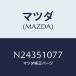 ޥĥ(MAZDA) ֥饱ĥȡǣ¡/ɥ//ޥĥ/N24351077(N243-51-077)