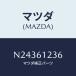 ޥĥ(MAZDA) ֥饱ĥ/ɥ//ҡ/ޥĥ/N24361236(N243-61-236)