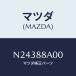 ޥĥ(MAZDA) ˥ĥȡʣҡ ȥ䥹/ɥ/ʣĽ/ޥĥ/N24388A00(N243-88-A00)