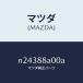 ޥĥMAZDA˥˥ĥ(R)  䥹/ޥĥ/ɥ/N24388A00A(N243-88-A00A)
