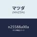 ޥĥMAZDA˥˥ĥ(R)  䥹/ޥĥ/ɥ/N25588A00A(N255-88-A00A)