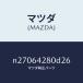  Mazda (MAZDA) panel Roar / Mazda оригинальная деталь / Roadster /N27064280D26(N270-64-280D2)