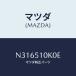 �ޥĥ�(MAZDA) ��˥ĥ�(R)���إĥ� ����/�����ɥ�����/����/�ޥĥ���������/N316510K0E(N316-51-0K0E)