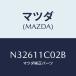 ޥĥ(MAZDA) ԡ /ɥ/ե/ޥĥ/N32611C02B(N326-11-C02B)
