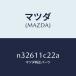 ޥĥMAZDA˥ץ饰ʡ/ޥĥ/ɥ/ե/N32611C22A(N326-11-C22A)