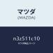 ޥĥMAZDA˥륵/ޥĥ/RX7- RX-8/ե/N3Z511C10(N3Z5-11-C10)