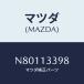 ޥĥ(MAZDA) 󥷥졼 ҡ/ɥ/꡼ʡ/ޥĥ/N80113398(N801-13-398)