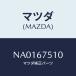 ޥĥ(MAZDA) Υ ĥ䡼ݣơ/ɥ/ϡͥ/ޥĥ/NA0167510(NA01-67-510)