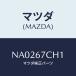 ޥĥ(MAZDA) ĥ ϡͥ/ɥ/ϡͥ/ޥĥ/NA0267CH1(NA02-67-CH1)