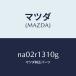  Mazda (MAZDA) блокировка tei touch yabru верх / Mazda оригинальная деталь / Roadster /NA02R1310G(NA02-R1-310G)
