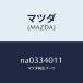 �ޥĥ���MAZDA�˥��ץ�� �ե���� ������/�ޥĥ���������/�����ɥ�����/�ե���ȥ���å�/NA0334011(NA03-34-011)