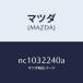 ޥĥMAZDA˥襤ȥܡ/ޥĥ/ɥ/ϥ֥åɴϢ/NC1032240A(NC10-32-240A)