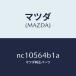 ޥĥMAZDA˥ѥץեɥ졼/ޥĥ/ɥ/NC10564B1A(NC10-56-4B1A)
