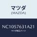 ޥĥ(MAZDA) С 󥫡/ɥ//ޥĥ/NC1057631A21(NC10-57-631A2)