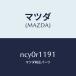 �ޥĥ���MAZDA�˥��ץ��(R)���/�ޥĥ���������/�����ɥ�����/NCY0R1191(NCY0-R1-191)