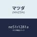 ޥĥMAZDA˥ȥեȥȥĥץߥ/ޥĥ/ɥ/NE51R1281A(NE51-R1-281A)
