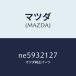 ޥĥMAZDA˥ĥץ磻䡼/ޥĥ/ɥ/ϥ֥åɴϢ/NE5932127(NE59-32-127)