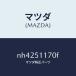 ޥĥMAZDA˥&ܥǡ(R)R./ޥĥ/ɥ//NH4251170F(NH42-51-170F)