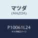 �ޥĥ�(MAZDA) ��� �ޥ��ͥĥȥ��ʥĥ�/�ּﶦ��/��������/�ҡ�����/�ޥĥ���������/P10061L24(P100-61-L24)
