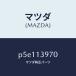 ޥĥMAZDA˥˥/ޥĥ/ּﶦ/꡼ʡ/P5E113970(P5E1-13-970)