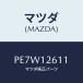 �ޥĥ�(MAZDA) ������ ��������/�ּﶦ��/�����ߥ󥰥٥��/�ޥĥ���������/PE7W12611(PE7W-12-611)