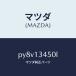 ޥĥMAZDA˥ޥ˥ۡ /ޥĥ/ּﶦ/꡼ʡ/PY8V13450L(PY8V-13-450L)