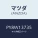 ޥĥ(MAZDA)  ۡ/ּﶦ/꡼ʡ/ޥĥ/PY8W13735(PY8W-13-735)