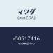 �ޥĥ���MAZDA�˥��ץ��/�ޥĥ���������/�ܥ�/������/R50517416(R505-17-416)