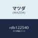 ޥĥMAZDA˥֡ ĥ ʡ 襤/ޥĥ/ܥ/RDB122540(RDB1-22-540)