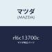 �ޥĥ���MAZDA�˥����ܥ��䡼���䡼/�ޥĥ���������/�ܥ�/�������꡼�ʡ�/RF6C13700C(RF6C-13-700C)