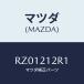 ޥĥ(MAZDA)  ǣϡ/ܥ/ȥХ/ޥĥ/RZ01212R1(RZ01-21-2R1)