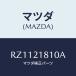 ޥĥ(MAZDA) 桼 Сե/ܥ/ȥХ/ޥĥ/RZ1121810A(RZ11-21-810A)